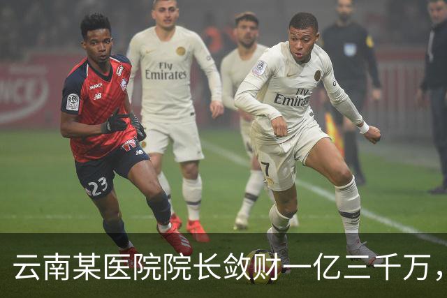 云南某医院院长敛财一亿三千万,长期伴侣五十五名,创当地纪录