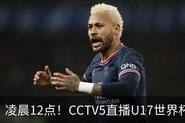 凌晨12点!CCTV5直播U17世界杯揭幕战,万项赵松源领衔最强阵容,目标=打平取1分