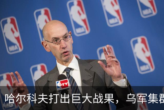 哈尔科夫打出巨大战果,乌军集群全军覆没,普京罕见亲自前往盛赞