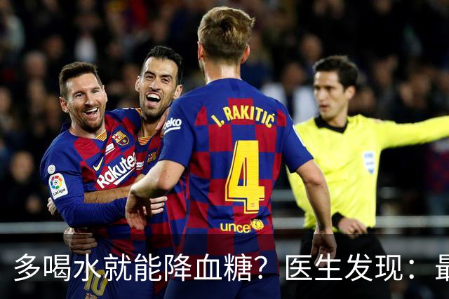 多喝水就能降血糖？医生发现：最有效的不是喝水，做好这几点！