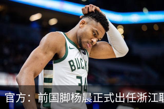 官方：前国脚杨晨正式出任浙江职业足球俱乐部总经理