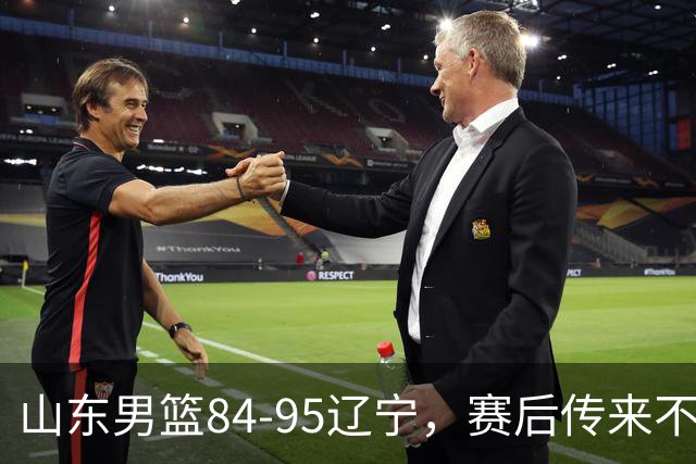 山东男篮84-95辽宁,赛后传来不可思议事实,邱彪教练一针见血