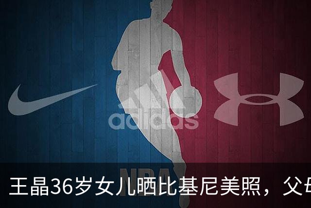 王晶36岁女儿晒比基尼美照,父母留言质问:为什么穿这么少布?