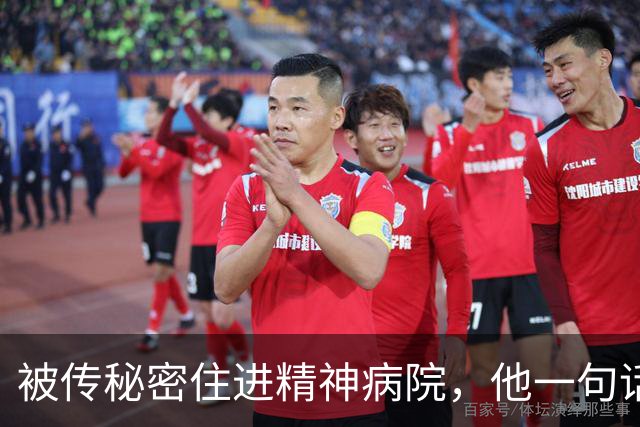被传秘密住进精神病院，他一句话回击：我从没去过俄亥俄