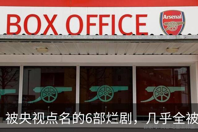 被央视点名的6部烂剧，几乎全被下架，最后一部至今没播大结局