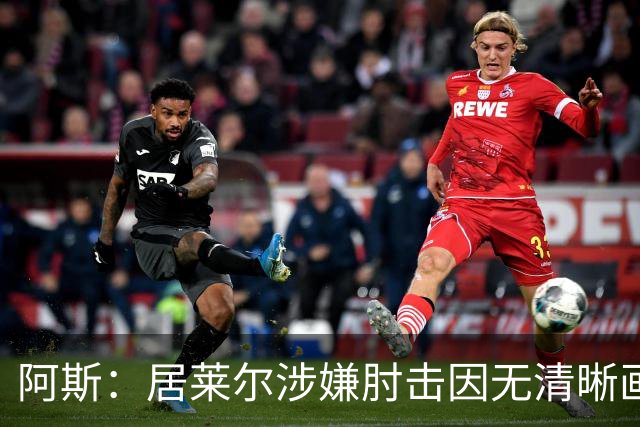 阿斯：居莱尔涉嫌肘击因无清晰画面VAR未介入，西甲否认隐藏画面